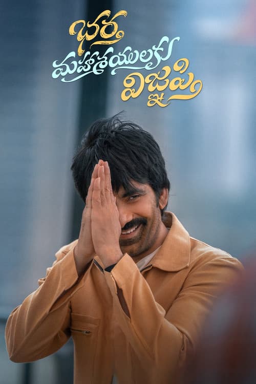 భర్త మహాశయులకు విజ్ఞప్తిのポスター