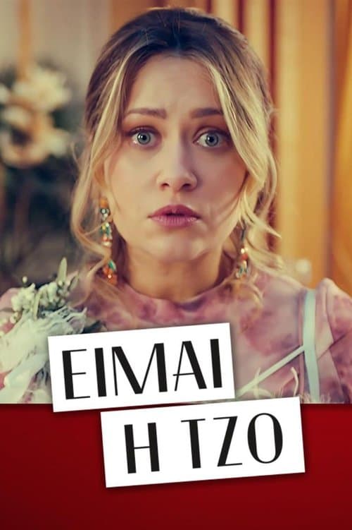 Είμαι η Τζοのポスター