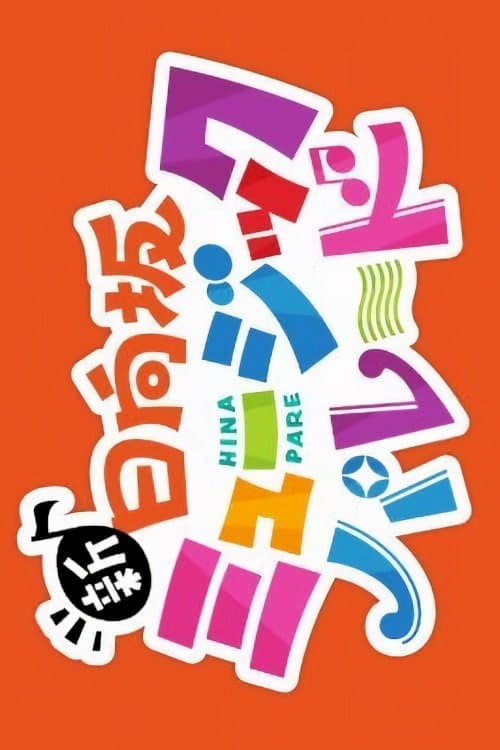 新・日向坂ミュージックパレードのポスター