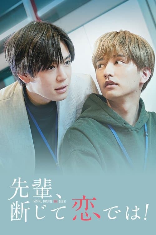 先輩、断じて恋では！のポスター
