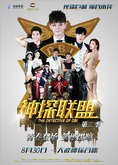 神探联盟第二季のポスター
