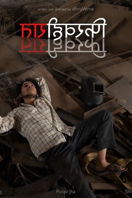 फ़िर वही रातのポスター