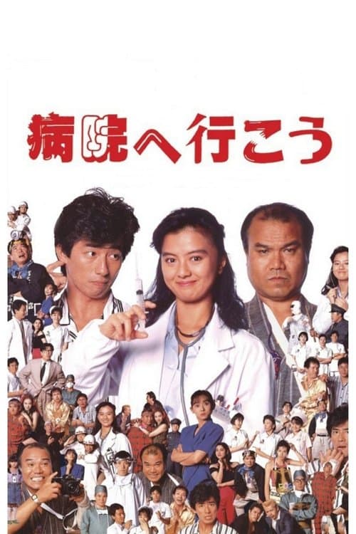 病院へ行こうのポスター