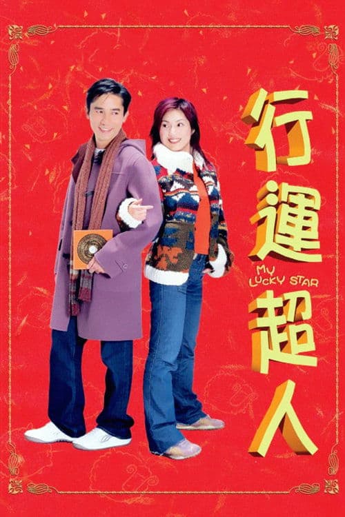 行運超人のポスター