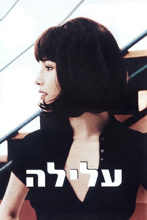 עלילהのポスター