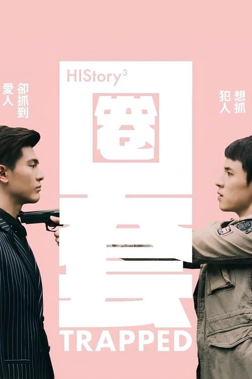 HIStory3-圈套のポスター