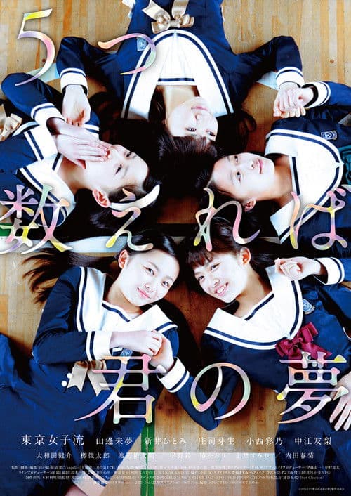 5つ数えれば君の夢のポスター