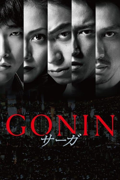 GONIN サーガのポスター