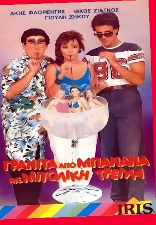 Γρανίτα από μπανάνα και μπόλικη τρέλλα!のポスター
