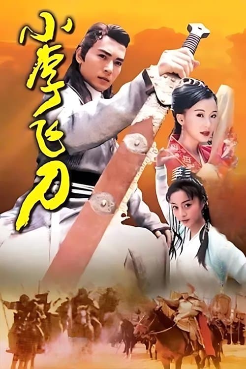 小李飞刀のポスター