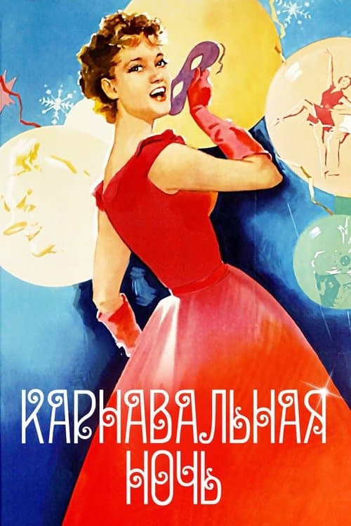 Карнавальная ночьのポスター