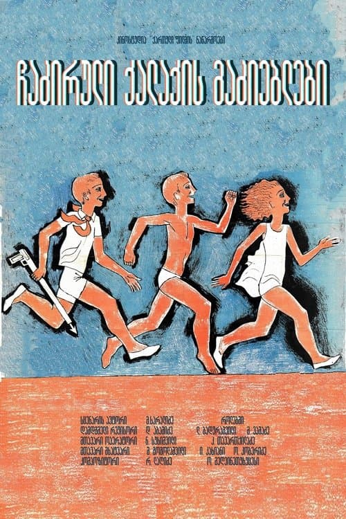 ჩაძირული ქალაქის მაძიებელნიのポスター