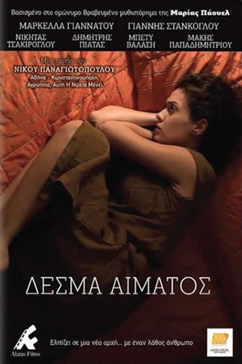 Δεσμά Αίματοςのポスター