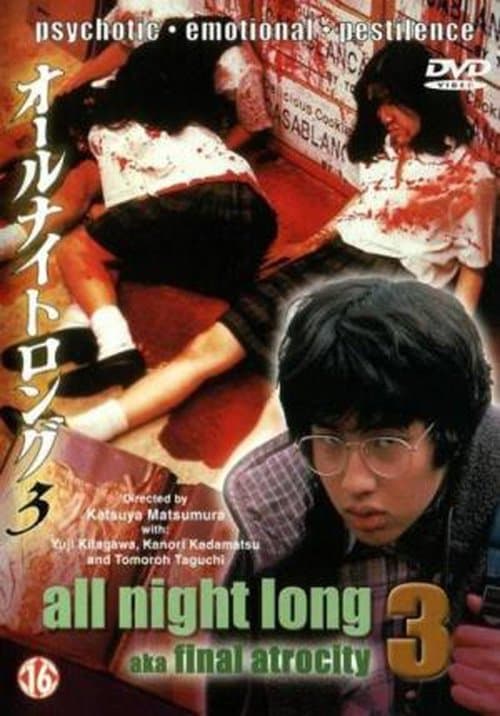 オールナイトロング３　最終章のポスター