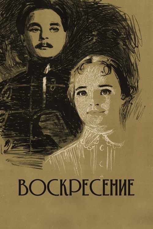 Воскресениеのポスター