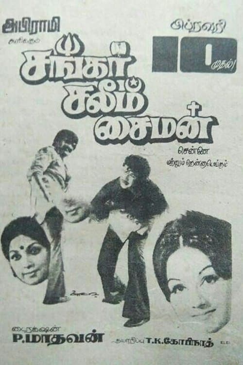 சங்கர் சலீம் சைமன்のポスター