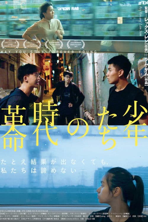 少年たちの時代革命のポスター