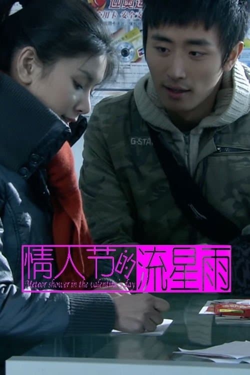 Meteor Shower in Valentine's Dayのポスター