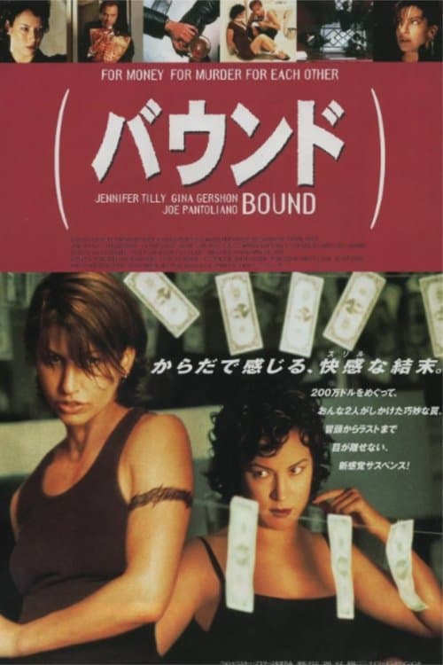 Boundのポスター