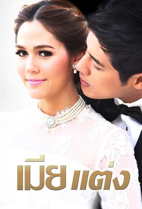 เมียแต่งのポスター