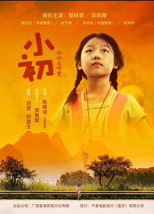 小初のポスター