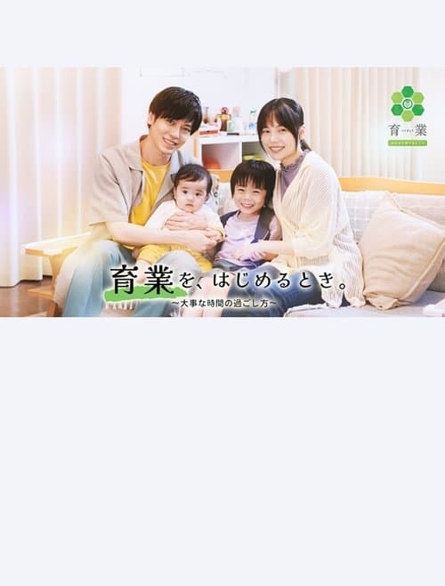 「育業」を、 はじめるとき。のポスター