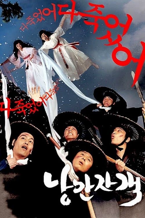 낭만자객のポスター