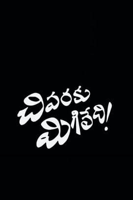 చివరకు మిగిలేదిのポスター