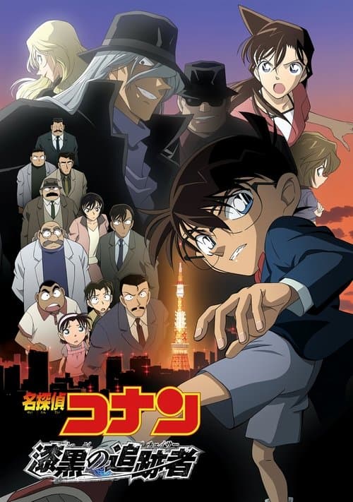 名探偵コナン 漆黒の追跡者（チェイサー）のポスター