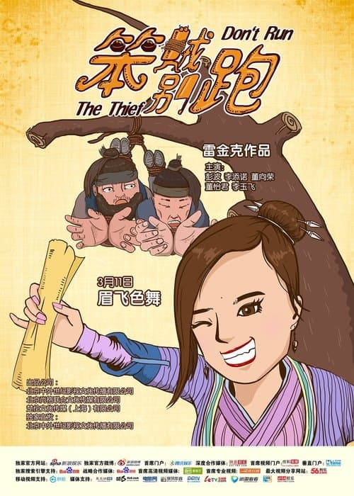 Don't Run the Thiefのポスター