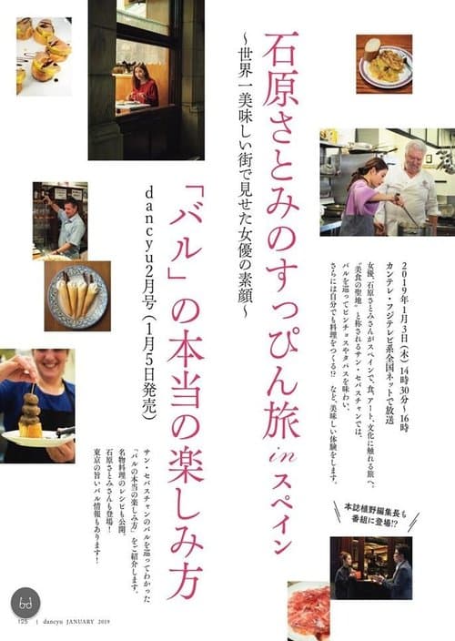 石原さとみのすっぴん旅 in スペイン～世界一おいしい街で見せた女優の素顔～のポスター