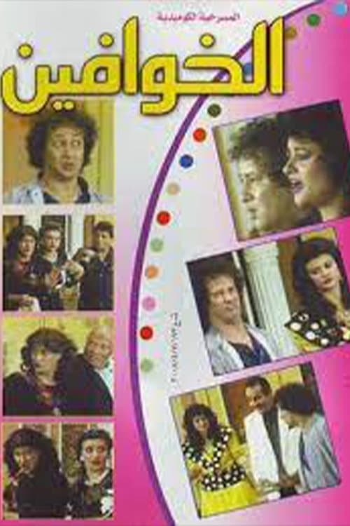 الخوافينのポスター