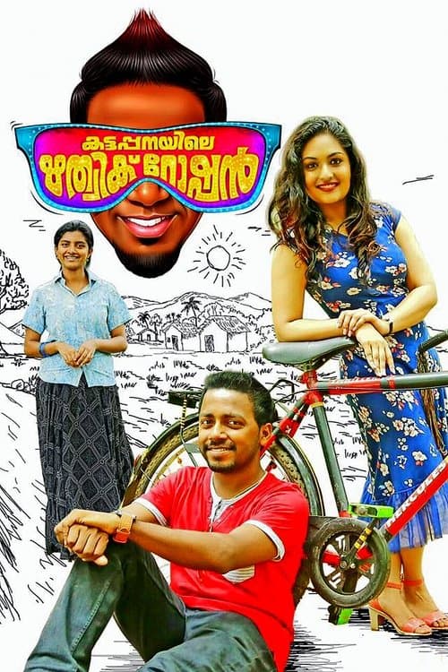 കട്ടപ്പനിയിലെ ഋത്വിക് റോഷന്‍のポスター