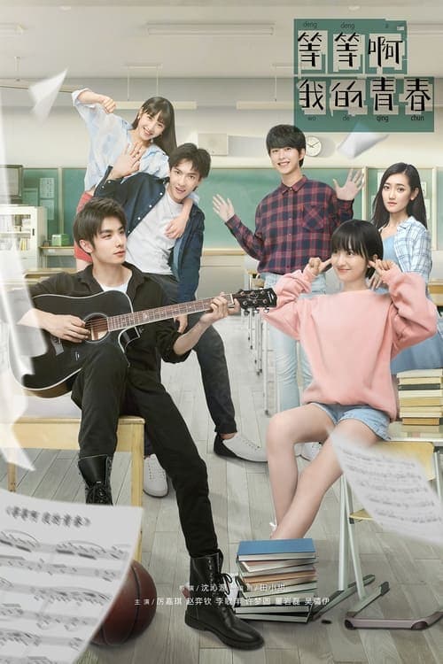 等等啊我的青春のポスター