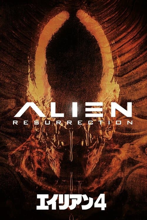 エイリアン4のポスター