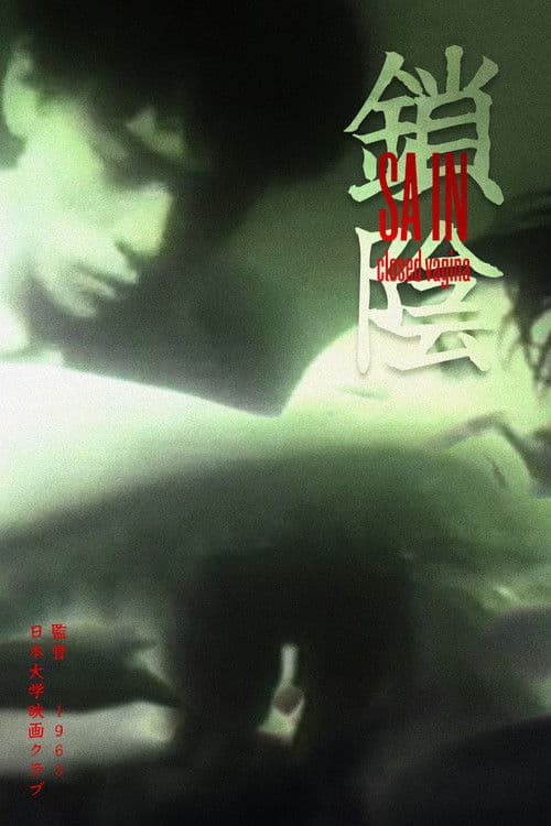 鎖陰のポスター