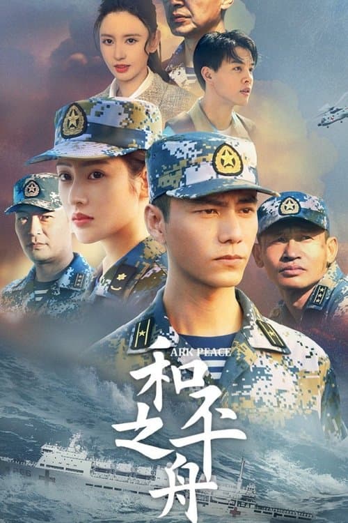 和平之舟のポスター
