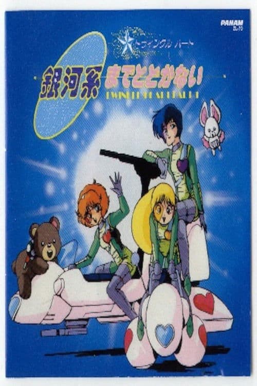トゥインクルハート 銀河系までとどかないのポスター