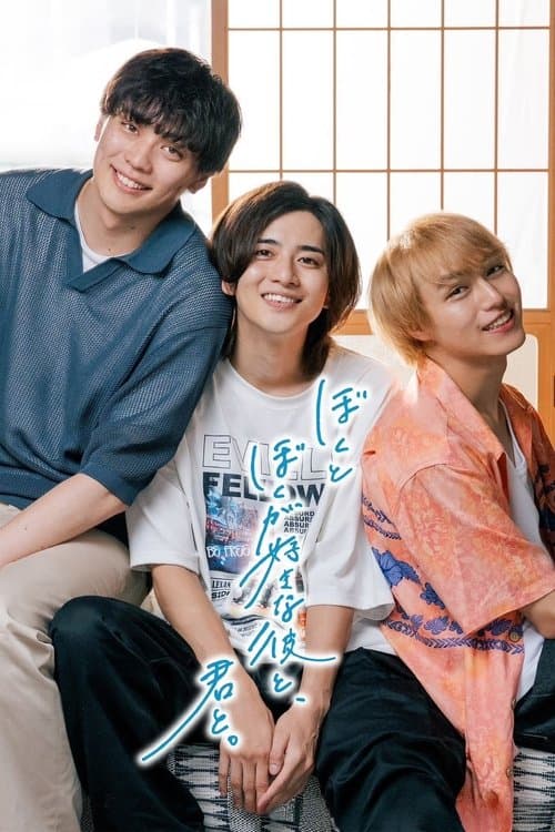 ぼくとぼくが好きな彼と、君と。のポスター