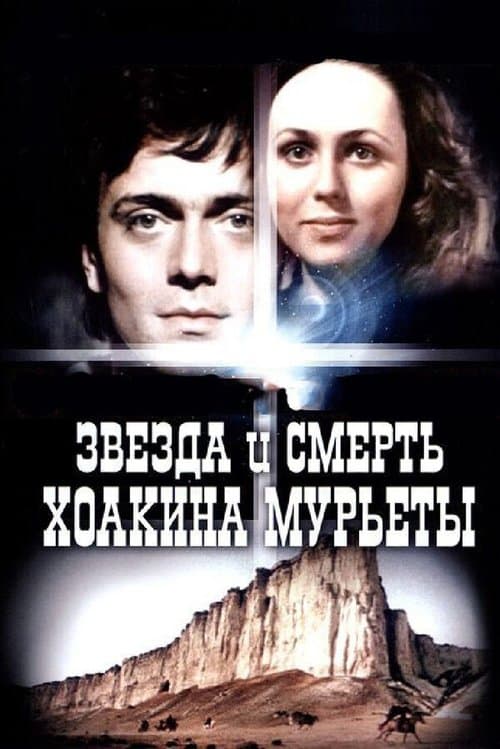 Звезда и смерть Хоакина Мурьетыのポスター