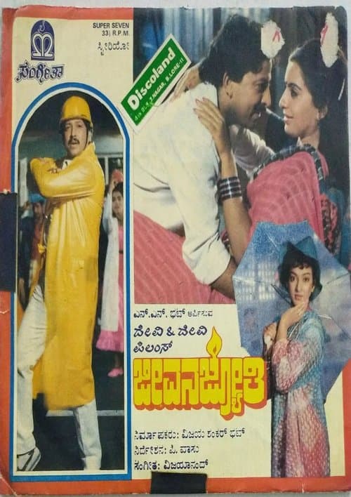 ಜೀವನ ಜ್ಯೋತಿのポスター