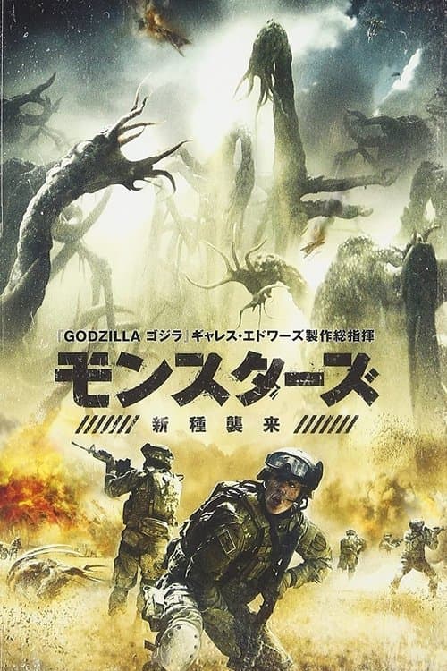 モンスターズ／新種襲来のポスター