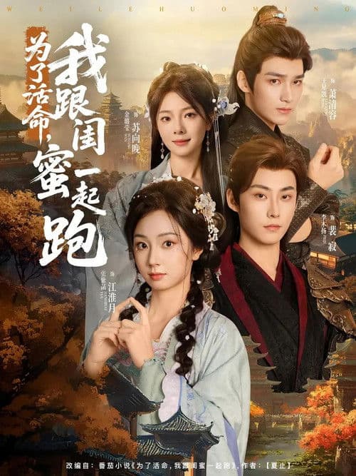 为了活命，我跟闺蜜一起跑のポスター