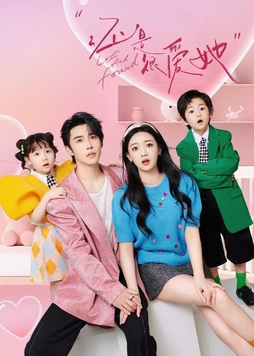 还是很爱她のポスター