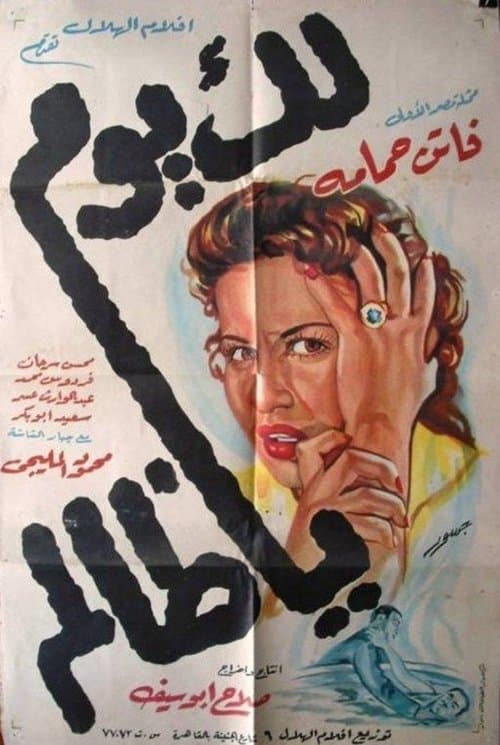 لك يوم يا ظالمのポスター