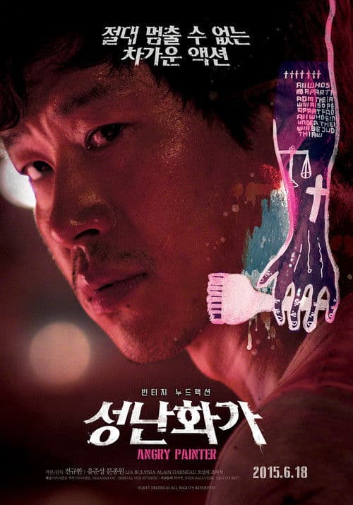 성난 화가のポスター