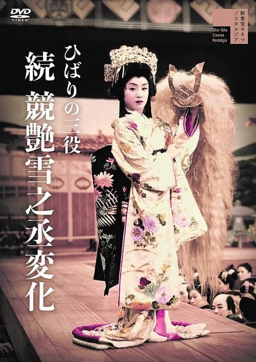 ひばりの三役 競艶雪之丞変化 後篇のポスター