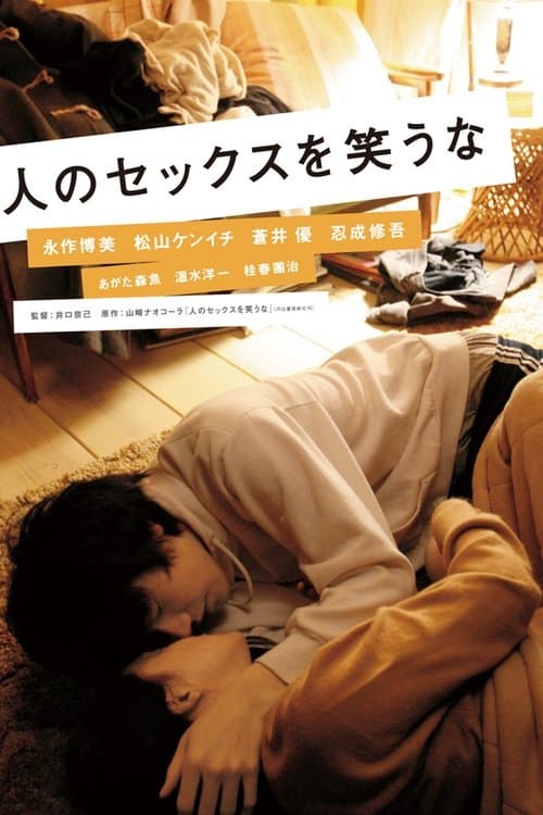 人のセックスを笑うなのポスター