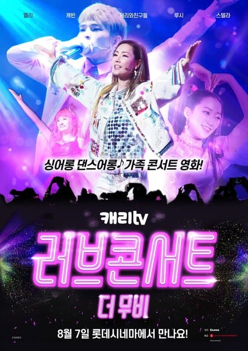캐리TV 러브콘서트 더 무비のポスター