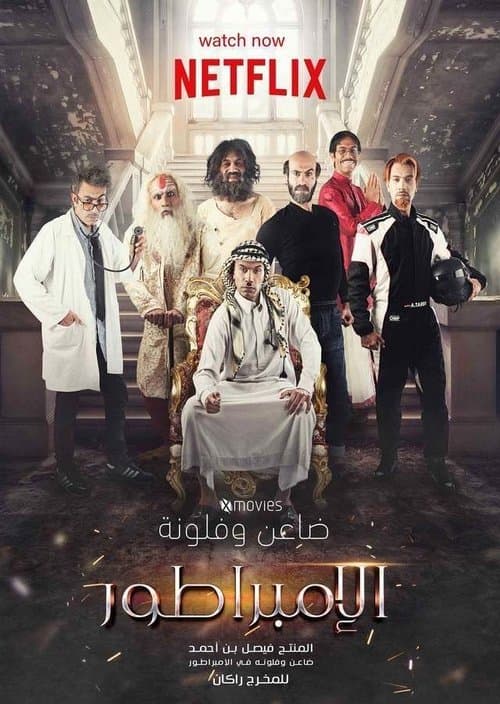 الإمبراطورのポスター